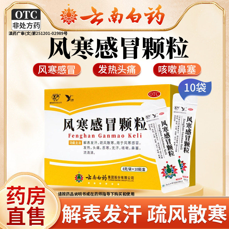 【云丰】风寒感冒颗粒8g*10袋/盒