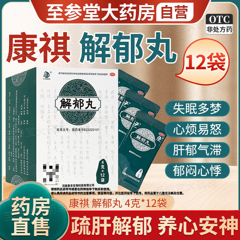 康祺解郁丸官方旗舰店正品12袋养心安神解郁丸疏肝解郁安神助眠