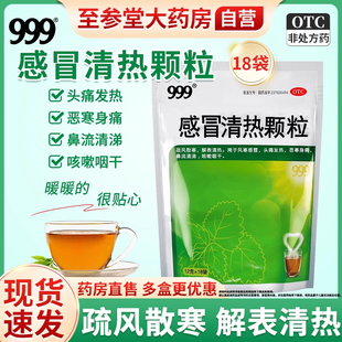 三九999颗粒感冒灵清热18袋成人儿童风寒退热感冒灵颗粒999正品