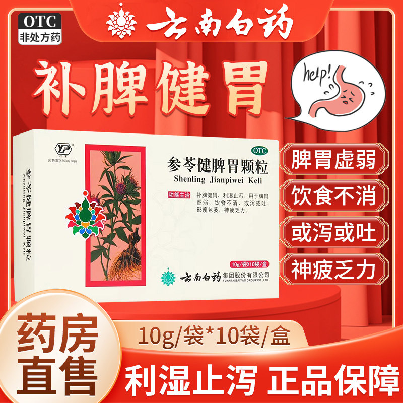 云南白药参苓健脾胃颗粒官方旗舰店正品肠胃用药健脾祛湿调理脾胃