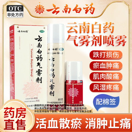 【云南白药】云南白药气雾剂(85g*1瓶+30g*1瓶)/盒