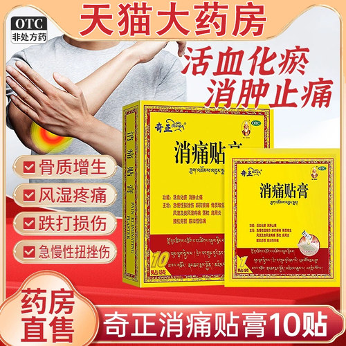 【奇正】消痛贴膏1g*1贴*10袋/盒