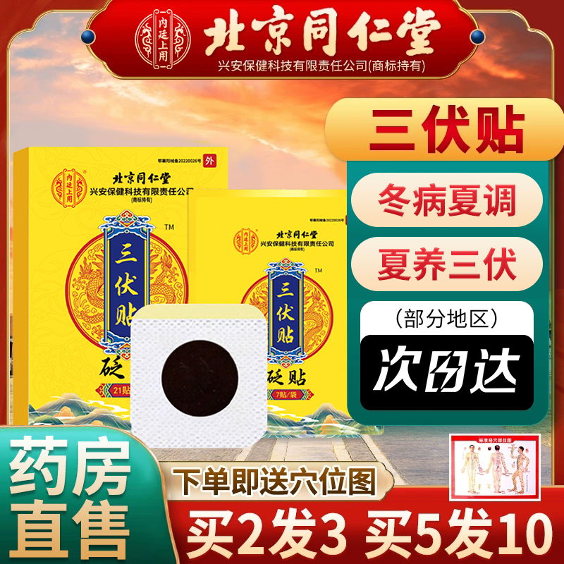 三伏贴北京同仁堂三伏贴官方旗舰店正品三伏贴空白贴三伏天穴位贴