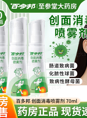 百多邦创面消毒喷雾剂70ml百多邦喷雾官方正品旗舰店耳洞痘痘