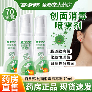 百多邦创面消毒喷雾剂70ml百多邦喷雾官方正品旗舰店耳洞痘痘