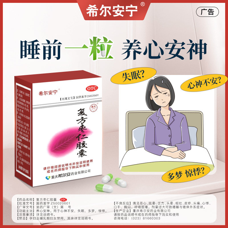 希尔安宁复方枣仁胶囊12粒酸枣仁中药枣仁安神胶囊正品官方旗舰店图片