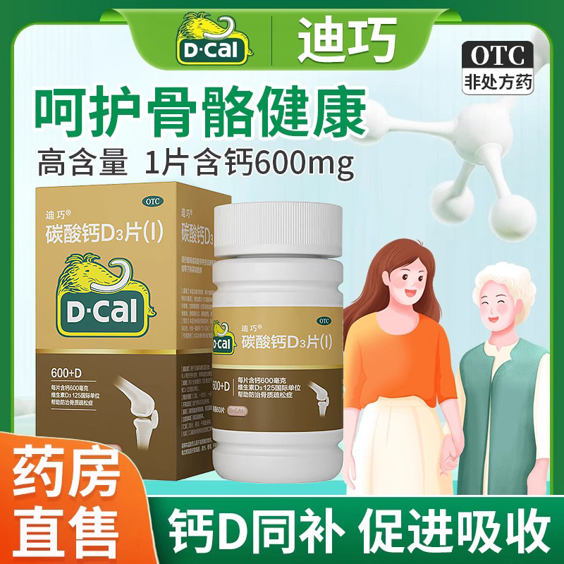 【迪巧】碳酸钙D3片1.5g125IU*60片/盒