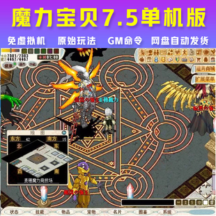 魔力宝贝7.5电脑单机版原始玩法经典怀旧网游免虚拟机带GM命令