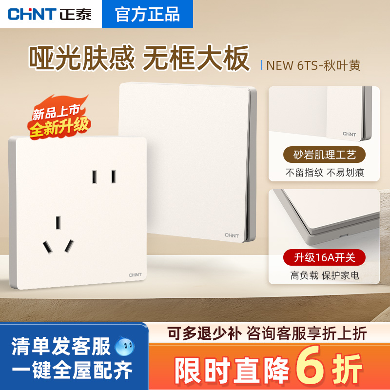 正泰开关插座官方旗舰店面板家用