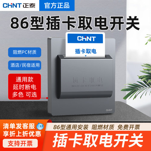 正泰86型插卡取电开关