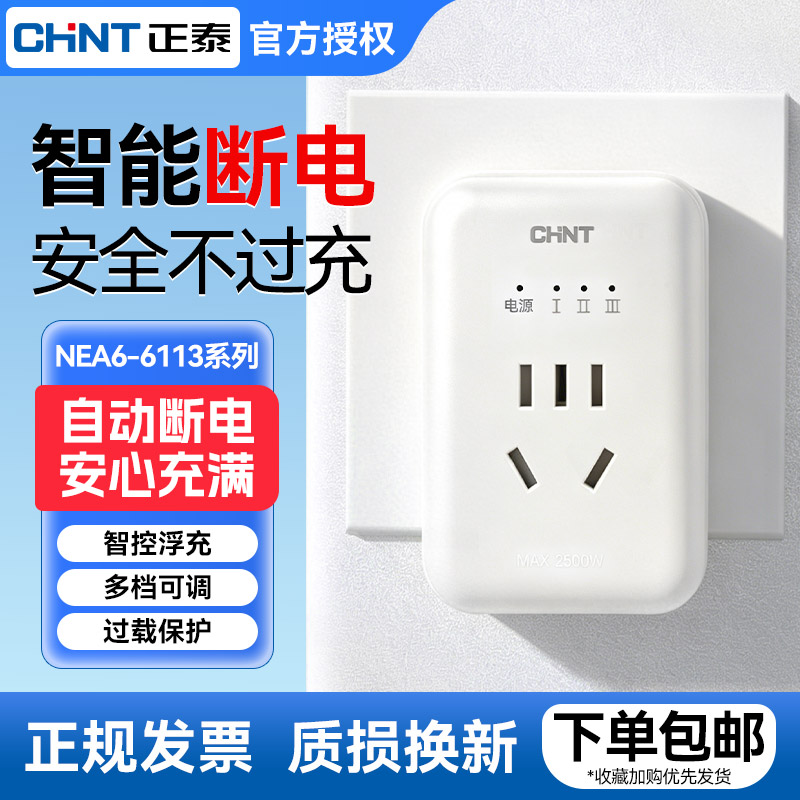 正泰智能断电插座过充过载保护图片