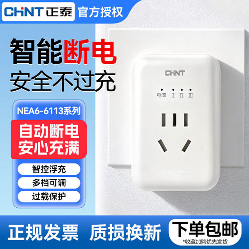 正泰智能断电插座过充过载保护