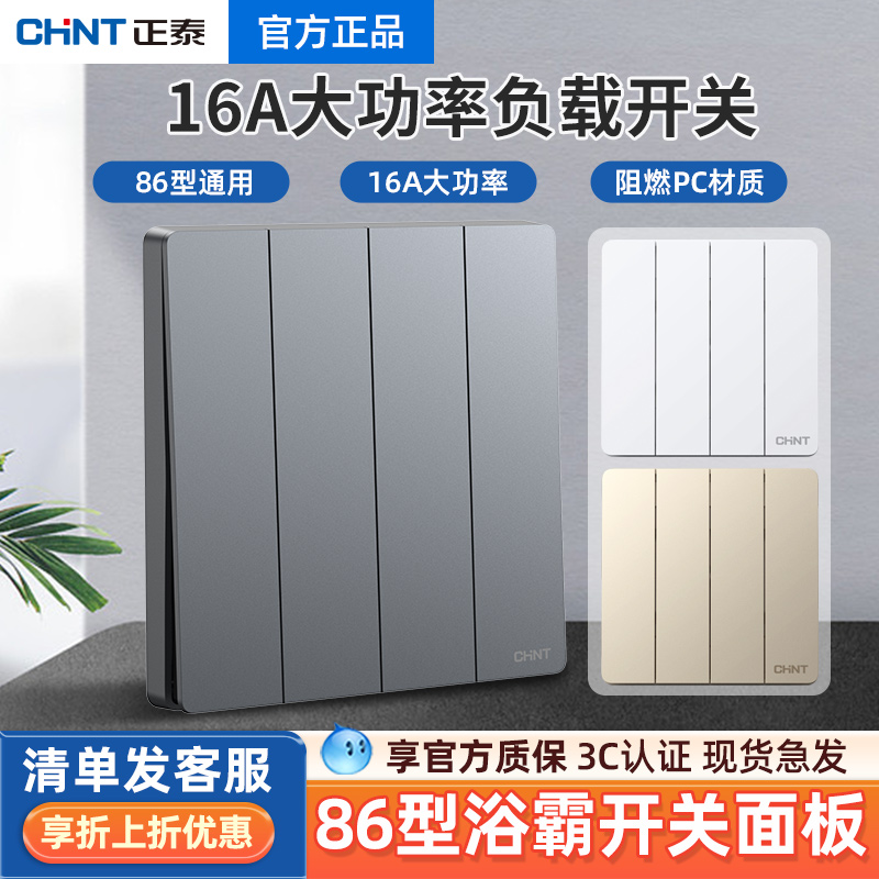 正泰86型暗装16A安开关面板大功率墙壁1一开单双控二开三四开浴霸