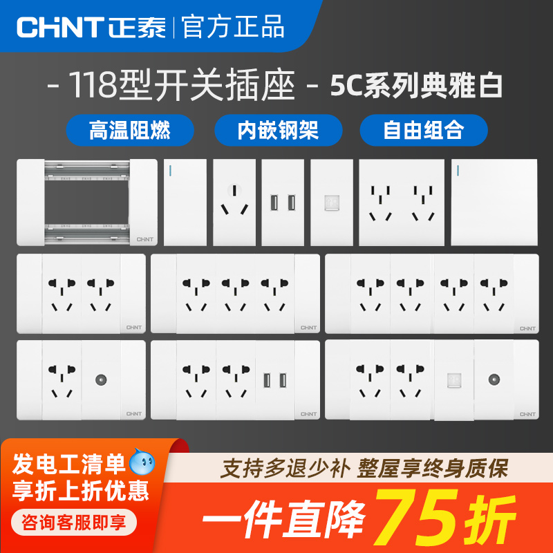 正泰118型开关插座面板