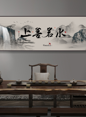 上善若水字画办公室挂画客厅装饰画沙发背景画流水生财山水风景画