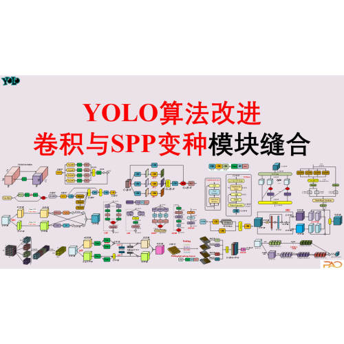 算法改进卷积与SPP手把手教学