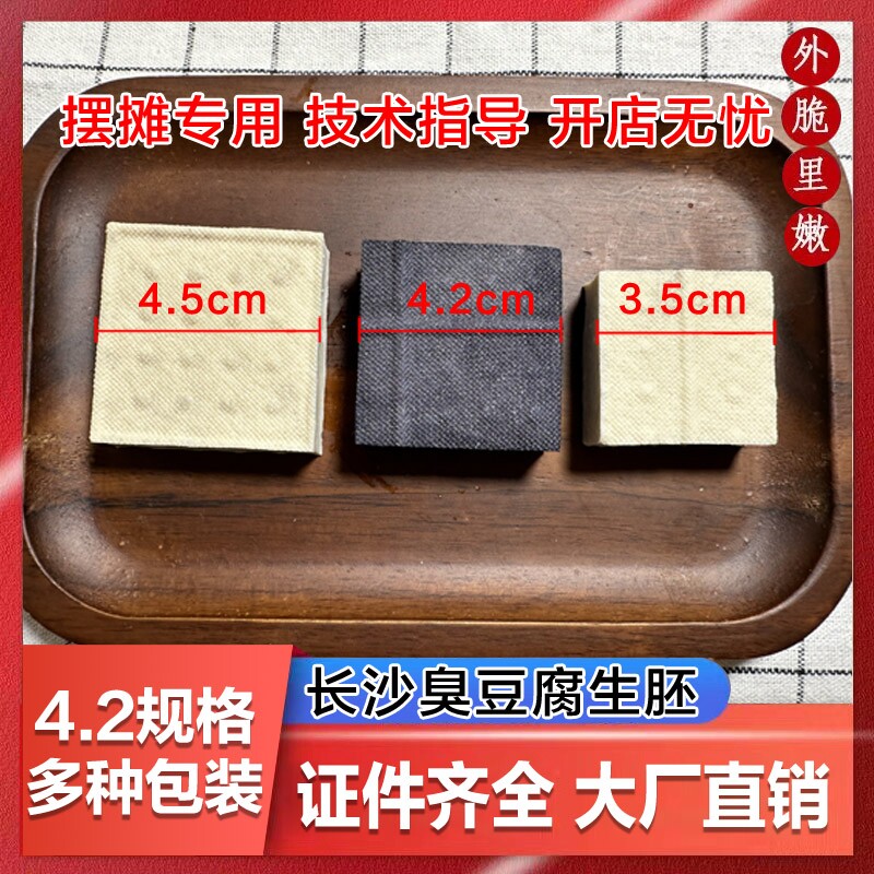 湖南特产正宗长沙臭豆腐生胚半成品开店商用摆摊经典黑白色灌汤汁