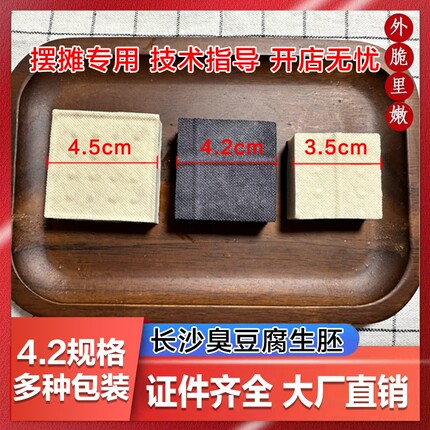 湖南特产正宗长沙臭豆腐生胚半成品开店商用摆摊经典黑白色灌汤汁