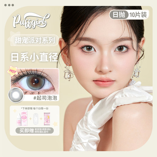 Puffgirl日抛起司泡泡热卖大小直径美瞳自然彩色近视隐形眼镜