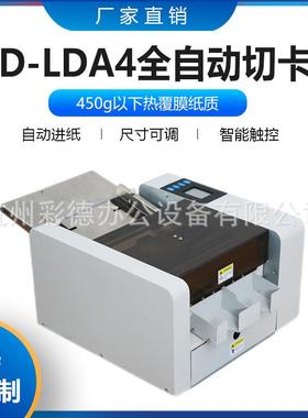 WD-LDA4全自动多功能名片切卡机液晶触摸屏多能尺寸可调50厚纸