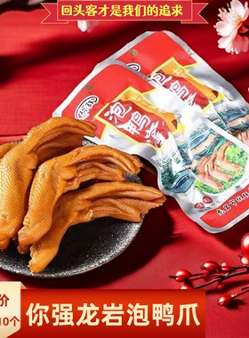 你强泡鸭爪福建龙岩下洋特产休闲零食品小吃卤香脆酸辣味鸭掌批发