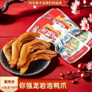 你强泡鸭爪福建龙岩下洋特产休闲零食品小吃卤香脆酸辣味鸭掌批发