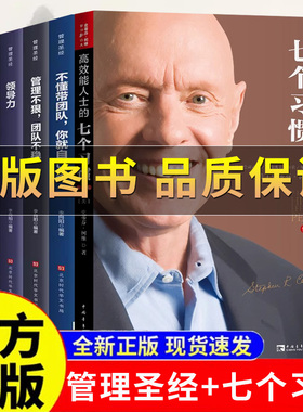 正版保证】高效能人士的七个习惯7个习惯 钻石版史蒂芬柯维高效能人士的7个习惯思维掌控 成功励志企业团队管理方面的书籍企业管理