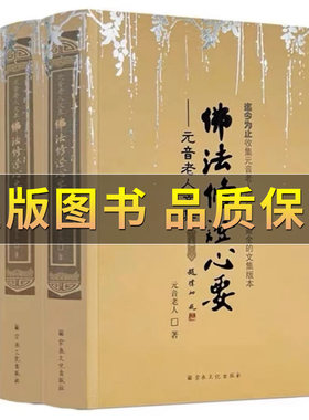 佛法修证心要元音老人文集