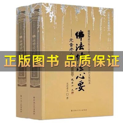 佛法修证心要元音老人文集