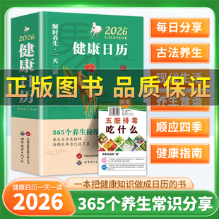 【正版保证】2026健康日历顺时养生日历每天一个养生知识将养生智慧拆解为日常指引 创意办公桌面日历365天有趣养生知识新年礼物