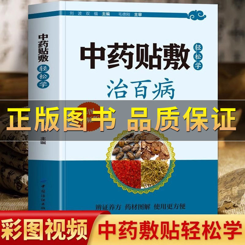抖音【赠送视频】中药贴敷轻松学治百病彩图版贴敷疗法处方大全外敷书 贴敷中药粉配方制作方法和技巧药物配方的书 中药外敷书籍