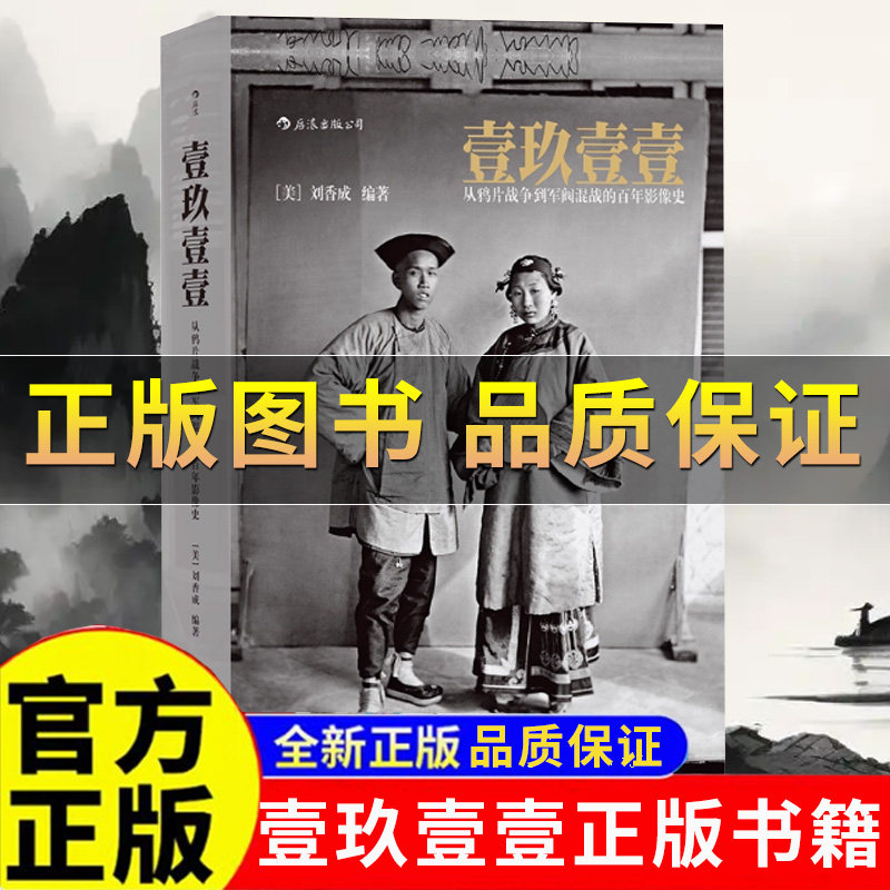 【正版保证】壹玖壹壹 从鸦片战争到军阀混战的百年影像史软精装 中国近代史任选清末民初百年沧桑大型历史画册摄影集艺术类书籍