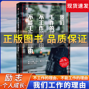 【正版保证】我们工作的理由不工作的理由不能工作的理由 译文纪实稻泉连著日本现代纪实文学应届生踏入社会求职找工作就业励志书