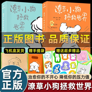官方漫画书籍两个灵魂互相温暖软萌炸弹来袭画风超萌可爱柔化你 潦草小狗拯救世界韩系情绪稳定心情治愈书绘本余华推荐 心 正版