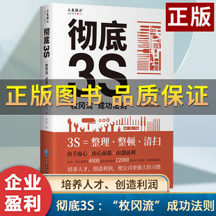 正版】彻底3S：“枚冈流”成功法则 让公司重新盈利 恢复高增长 企业成功经营法则作为众多制造类企业的有益参考读物 企业管理书籍