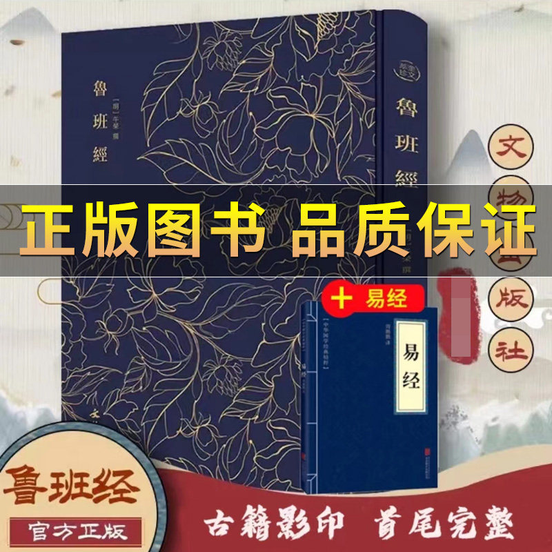 精装布面烫金 明午荣原著奎文萃珍书系 图解鲁班经秘术 鲁班弄法籽Ё