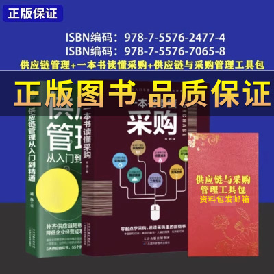 抖音图书 一本书读懂采购与供应链管理+从入门到精通企业采购成本控制与供应商管理 采购库存盘点与供应商谈判管理书籍