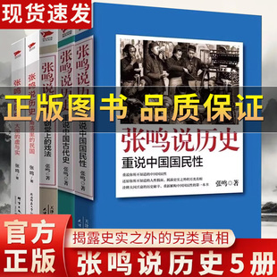 虚与实 正版 民国 朝堂上 重说中国古代史 张鸣说历史系列 重说中国国民性 保证 近代文化随笔书籍历史读物 角落里 戏法 大国
