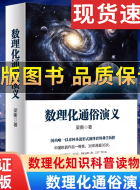 【正版保证】数理化通俗演义 梁衡著 数理化知识科普读物学习教材 理科生教辅书籍定理公式背后的故事 初高中学生课外读物推荐书籍