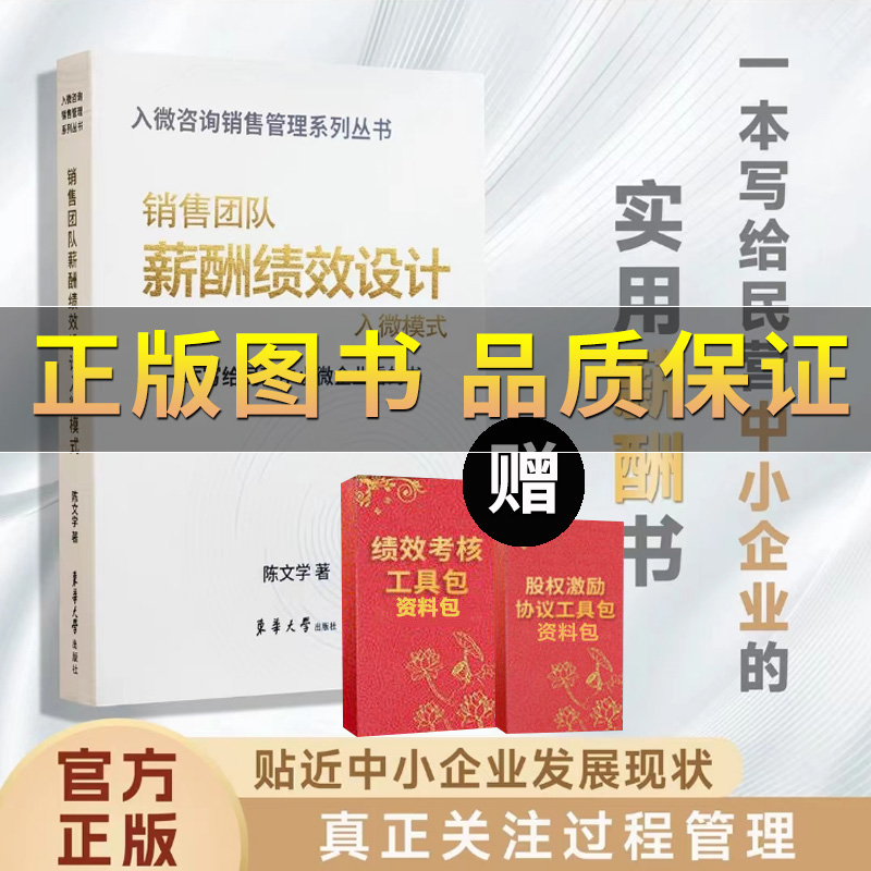 【入微咨询赠送2个资料包】正版销售团队薪酬绩效设计入微模式+绩效考核股权资料包陈文学公司管理制度公司管理全套执行落地方案