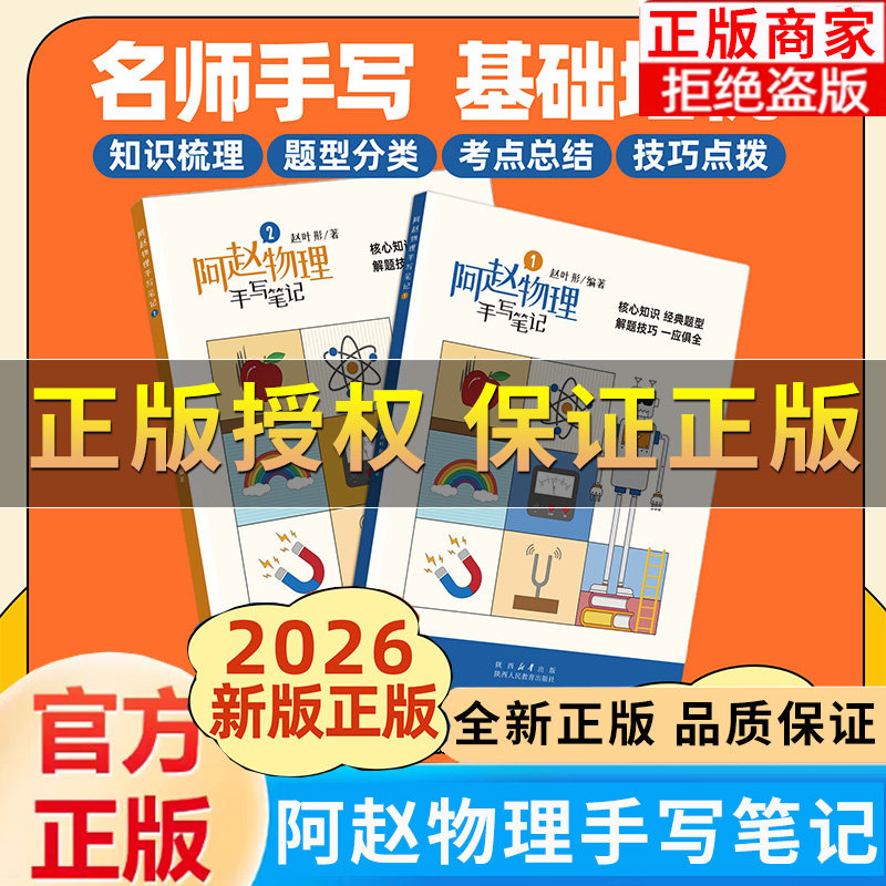 【正版保证】阿赵物理手写笔记书籍 提分神器初中物理手写笔记核心知识常考题型解题技巧经典例题 初中物理学霸笔记阿赵物理学习书