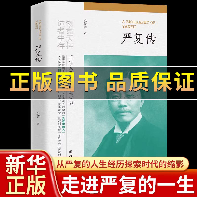 严复传冯保善著千年大变局的启蒙