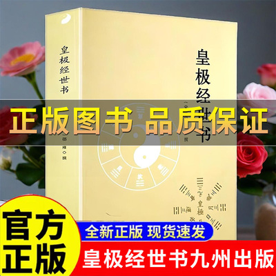 梅花易数皇极经世书宋邵雍