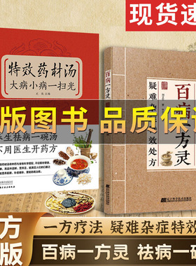 【正版保证】百病一方灵疑难杂症特效处方 方子大全中华智慧传承经典详细解读生活百科家庭常备即用即查书籍 中医疗愈方法融合古今