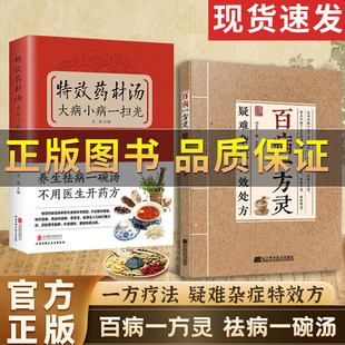 【正版保证】百病一方灵疑难杂症特效处方 方子大全中华智慧传承经典详细解读生活百科家庭常备即用即查书籍 中医疗愈方法融合古今