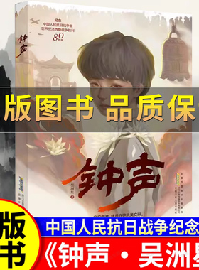 【正版保证】钟声吴洲星著 中国好书爱国教育图书纪念中国人民抗日战争记历史红色书籍6-9-12岁四五六年级小学生课外推荐阅读书籍