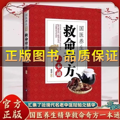 国医养生精华救命奇方一本通