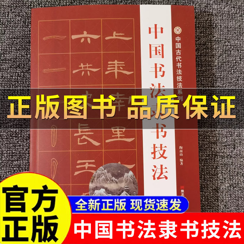 中国书法隶书技法臻选五大隶书