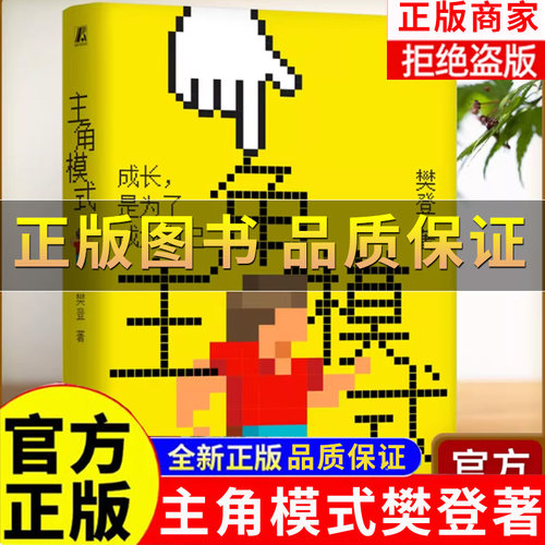 樊登著主角模式书籍成长