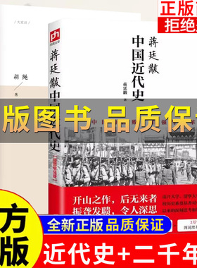 【正版保证】中国近代史蒋廷黻 二千年间胡绳学史笔记 一本书读懂秦朝以来中国两千年历史独特史论 突破传统体例学史笔记历史读物